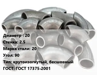 Отвод стальной 20х2.5 Сталь: 20 Угол:90 крутоизогнутый, бесшовный ГОСТ: ГОСТ 17375-2001